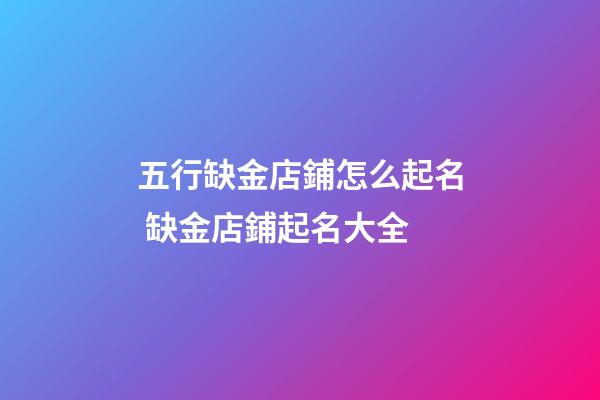 五行缺金店鋪怎么起名 缺金店鋪起名大全-第1張-店鋪起名-玄機派